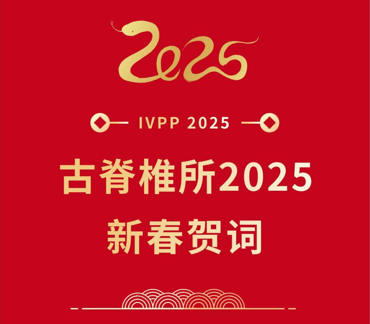 2025新春賀詞